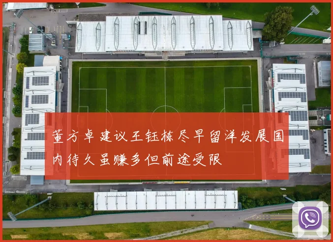 董方卓建议王钰栋尽早留洋发展国内待久虽赚多但前途受限