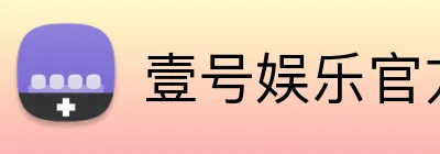 壹号娱乐官方网站 Logo